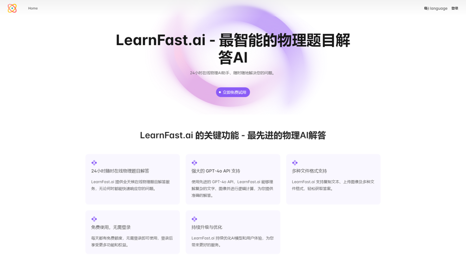 LearnFast AI：由先进人工智能（AI）驱动的数学与物理终极解题工具