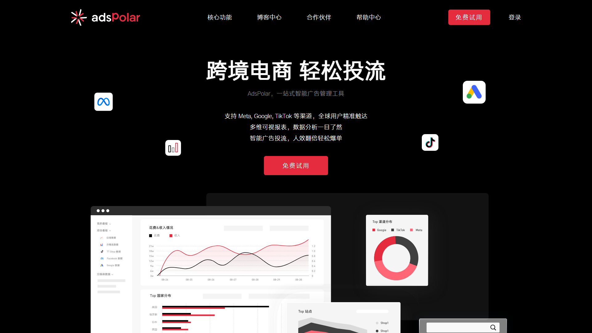 AdsPolar 一站式智能廣告管理工具｜跨境電商輕鬆投放 Meta、Google、TikTok 商店