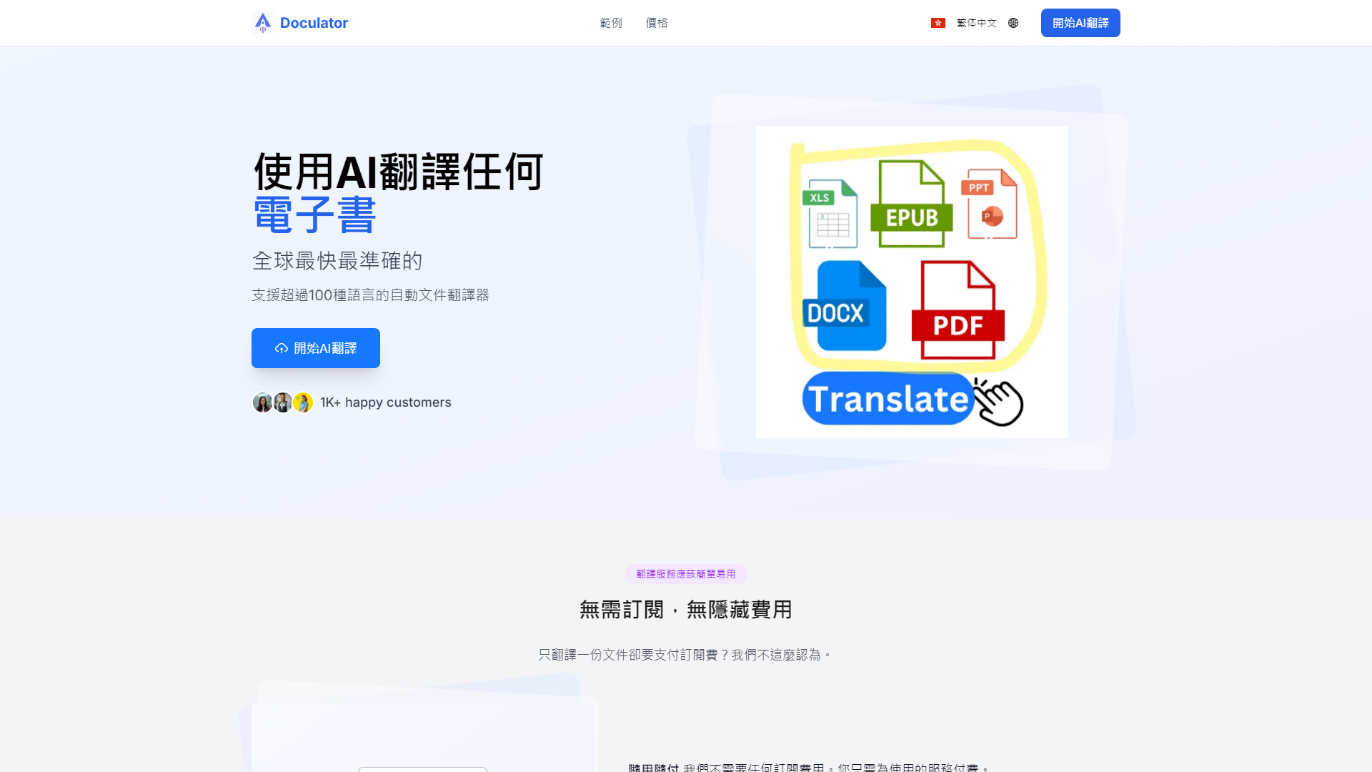 Doculator - 使用AI將文件翻譯成100多種語言