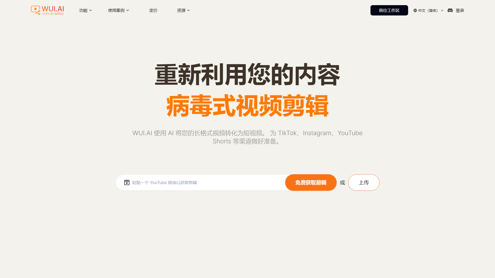 将您的内容重新调整为病毒式视频剪辑 | WUI.AI