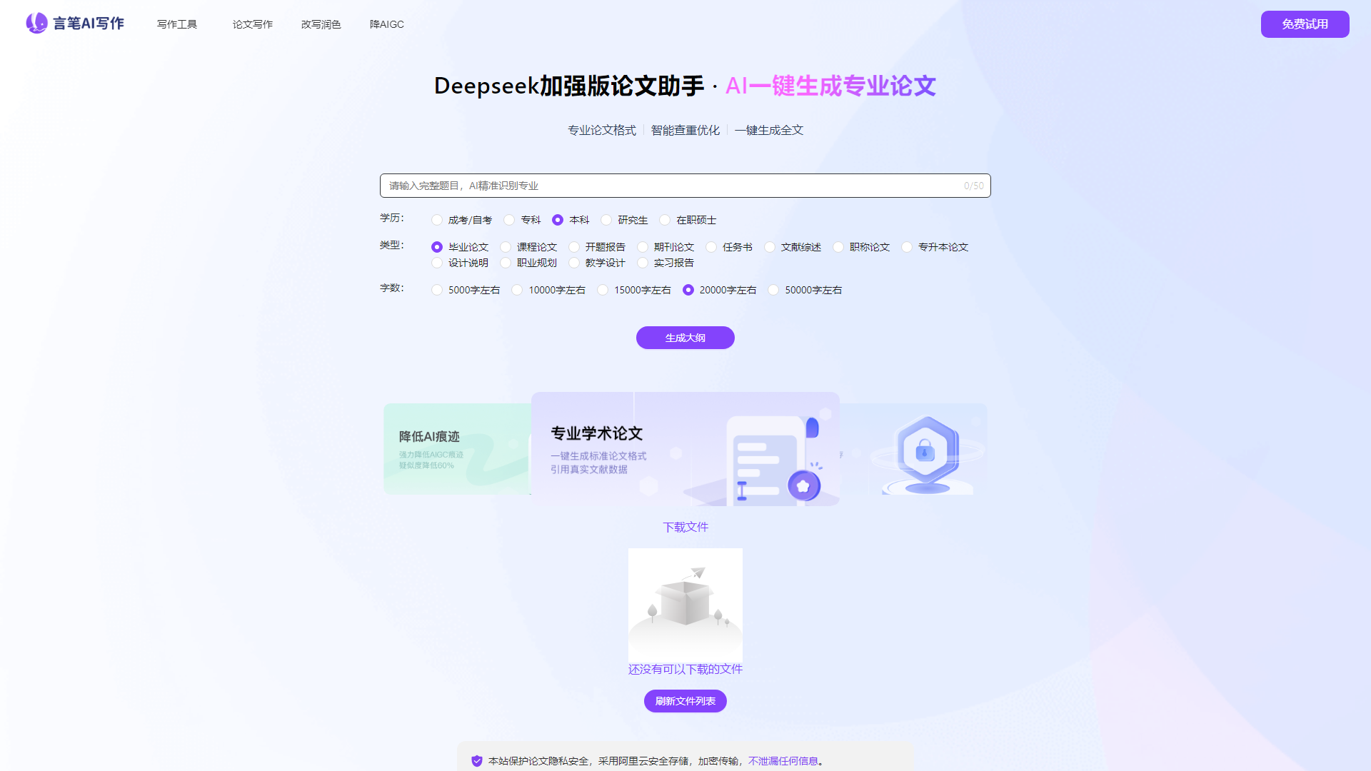 Deepseek論文寫作助手 - AI一鍵生成專業論文 | 智能查重優化 | 言筆AI